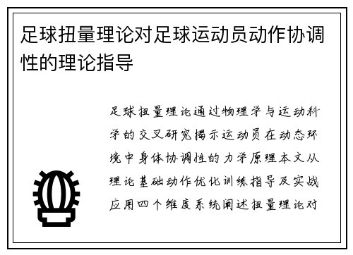 足球扭量理论对足球运动员动作协调性的理论指导