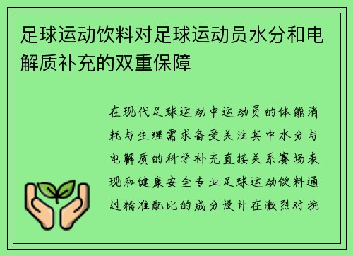 足球运动饮料对足球运动员水分和电解质补充的双重保障