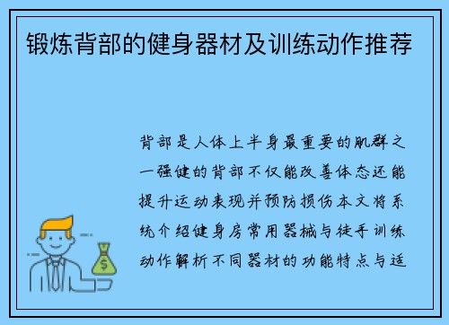 锻炼背部的健身器材及训练动作推荐