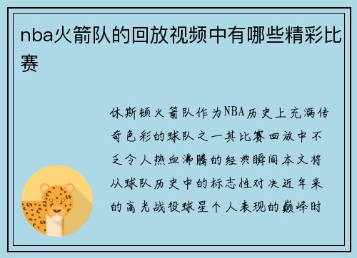 nba火箭队的回放视频中有哪些精彩比赛
